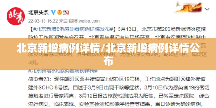 北京新增病例详情/北京新增病例详情公布 北京新增病例详情/北京新增病例详情公布
