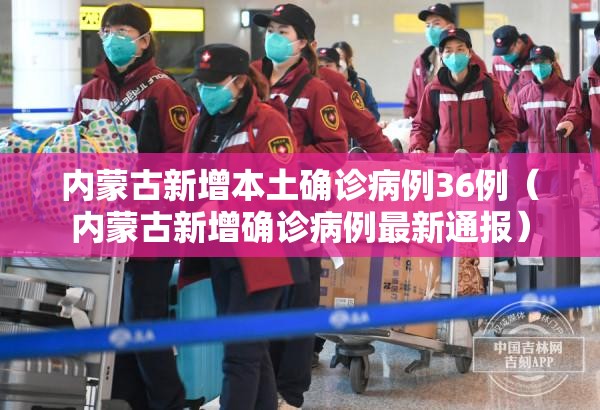 内蒙古新增本土确诊病例36例（内蒙古新增确诊病例最新通报）