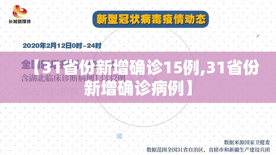 【31省份新增确诊15例,31省份新增确诊病例】