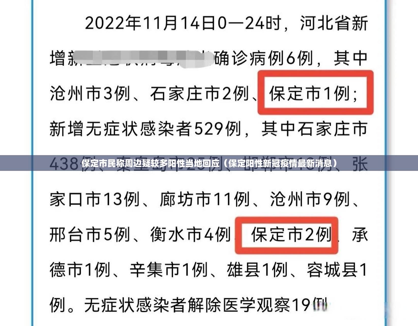 保定市民称周边疑较多阳性当地回应（保定阳性新冠疫情最新消息）