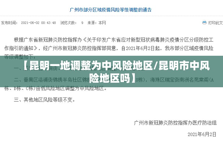【昆明一地调整为中风险地区/昆明市中风险地区吗】