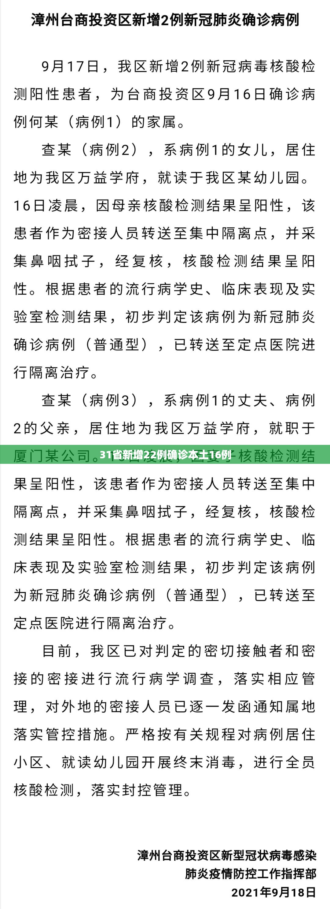 【31省新增22例确诊本土16例/31省新增确诊11例 其中本土2例】