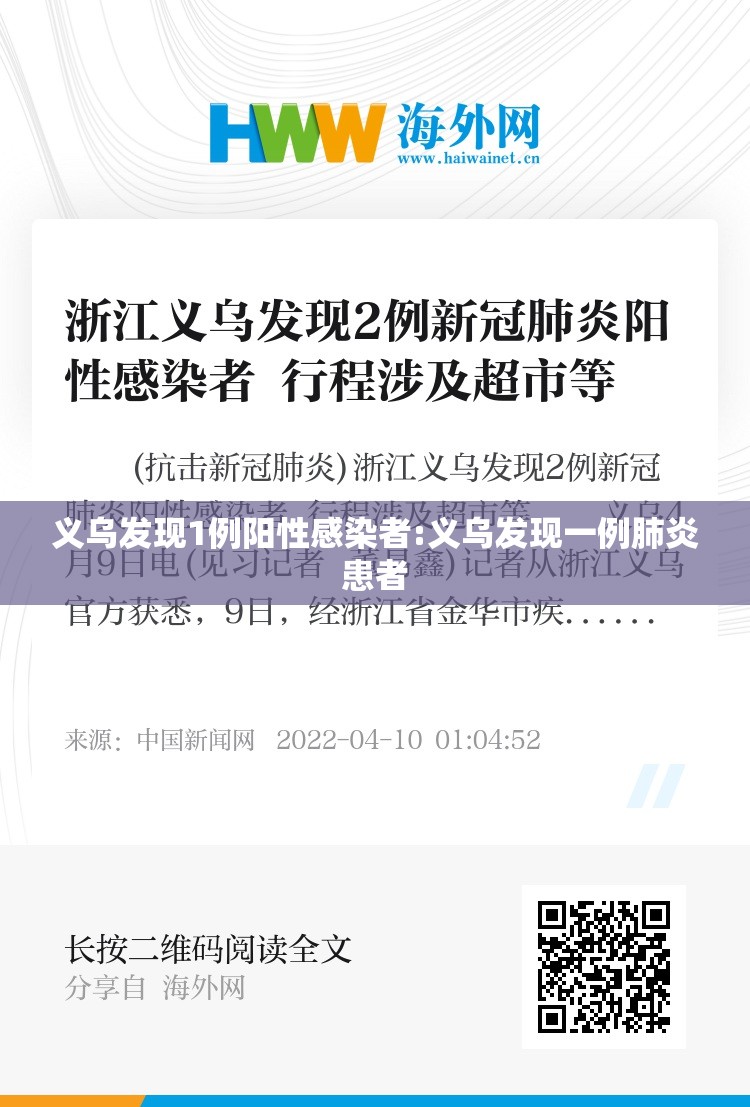 义乌发现1例阳性感染者:义乌发现一例肺炎患者
