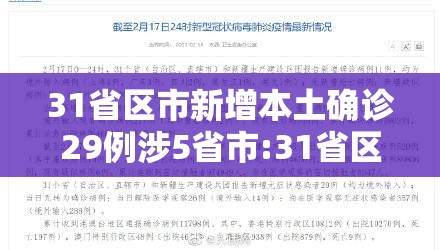 31省区市新增本土确诊29例涉5省市:31省区市新增确诊144例 本土126例 31省区市新增本土确诊29例涉5省市:31省区市新增确诊144例 本土126例