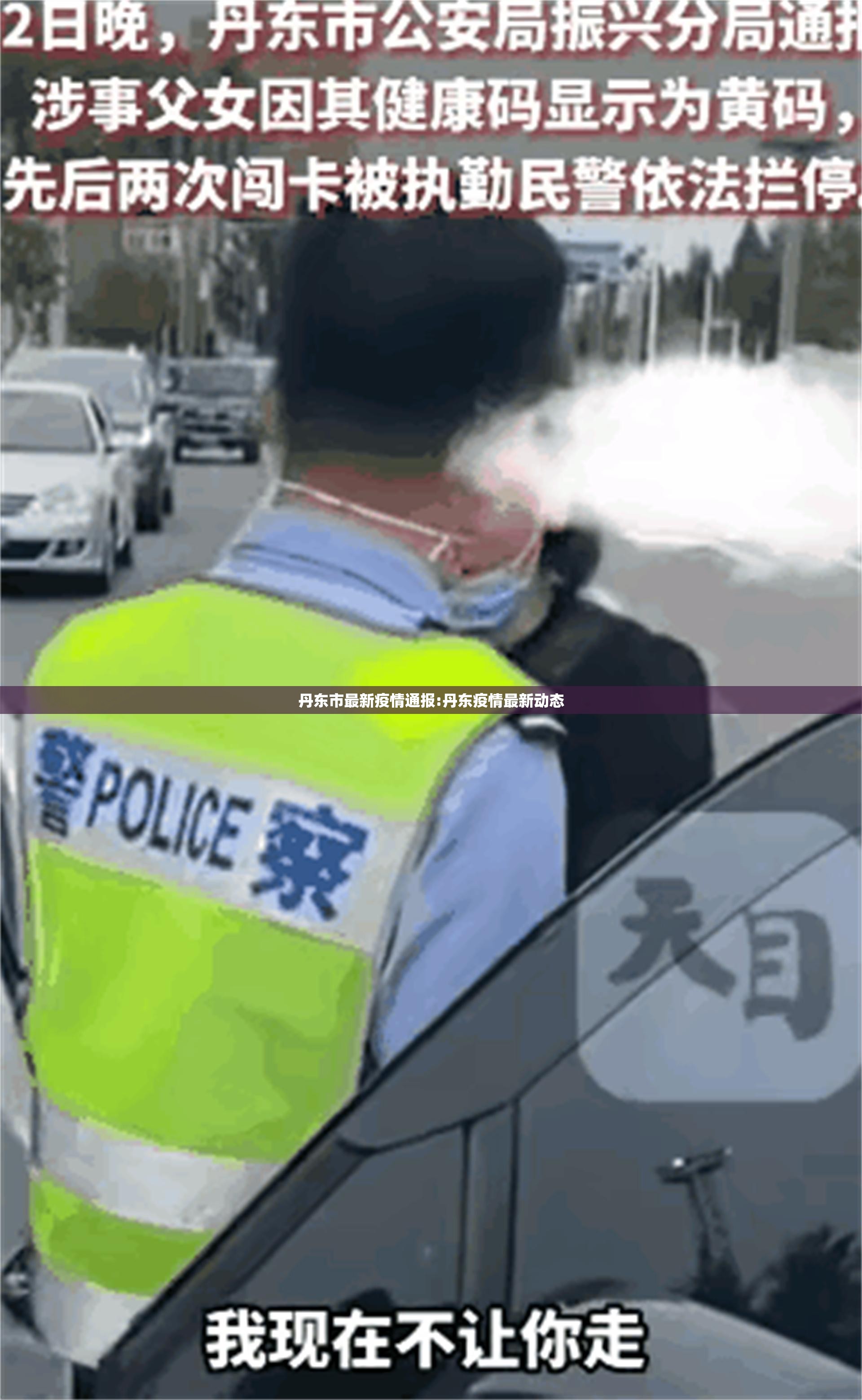 丹东市最新疫情通报:丹东疫情最新动态