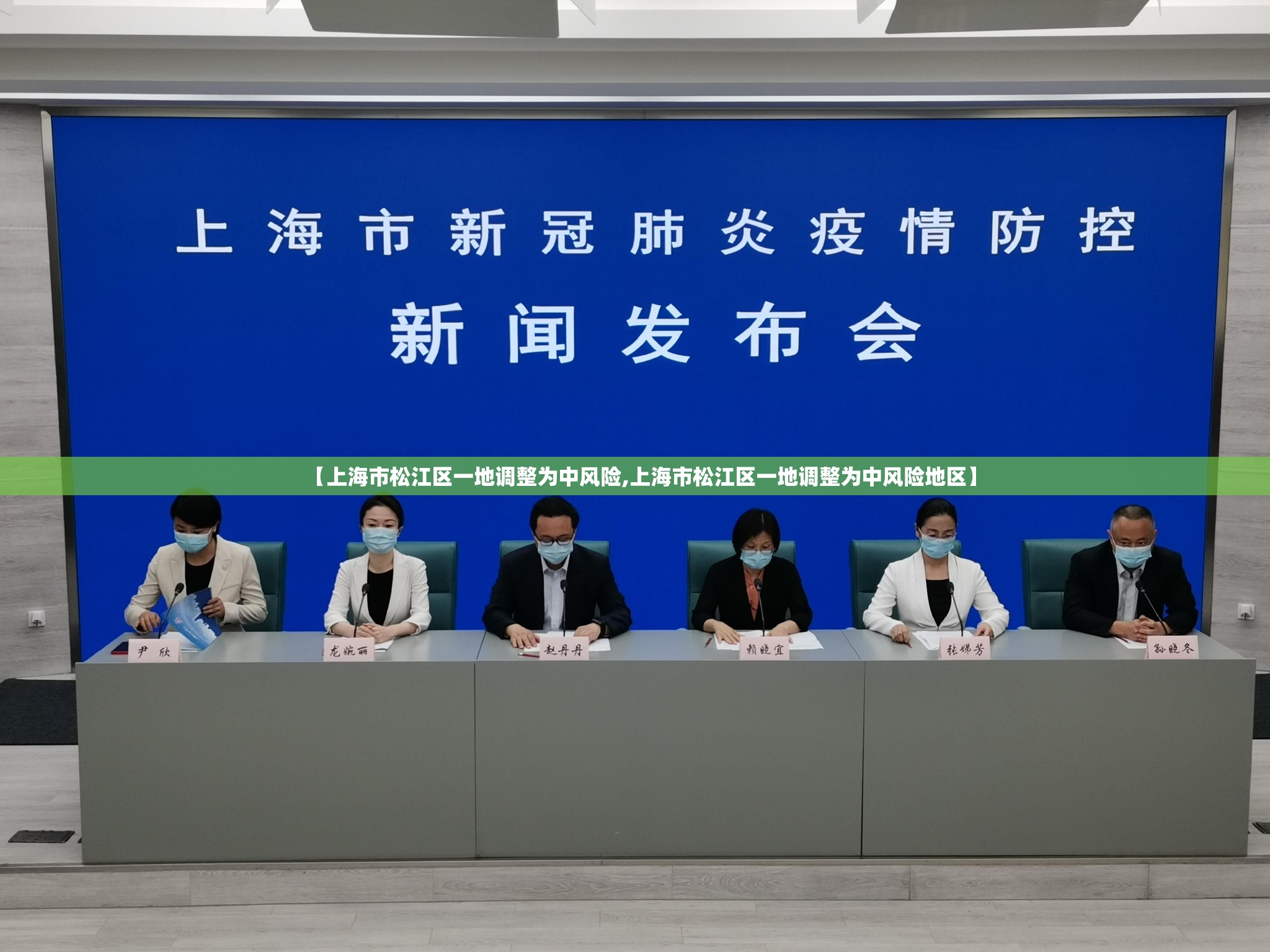 【上海市松江区一地调整为中风险,上海市松江区一地调整为中风险地区】