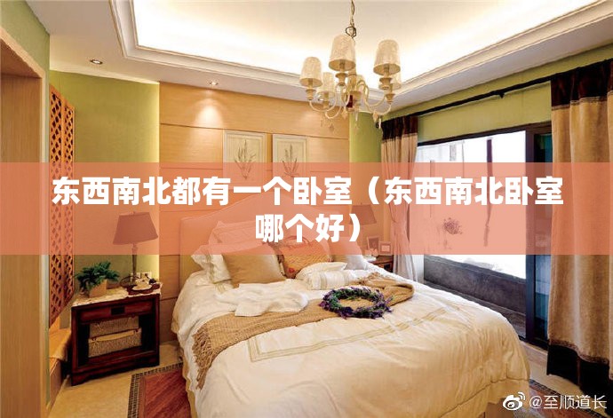 东西南北都有一个卧室（东西南北卧室哪个好）