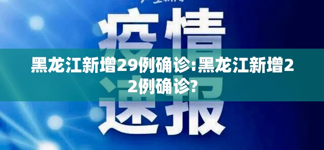 黑龙江新增29例确诊:黑龙江新增22例确诊?