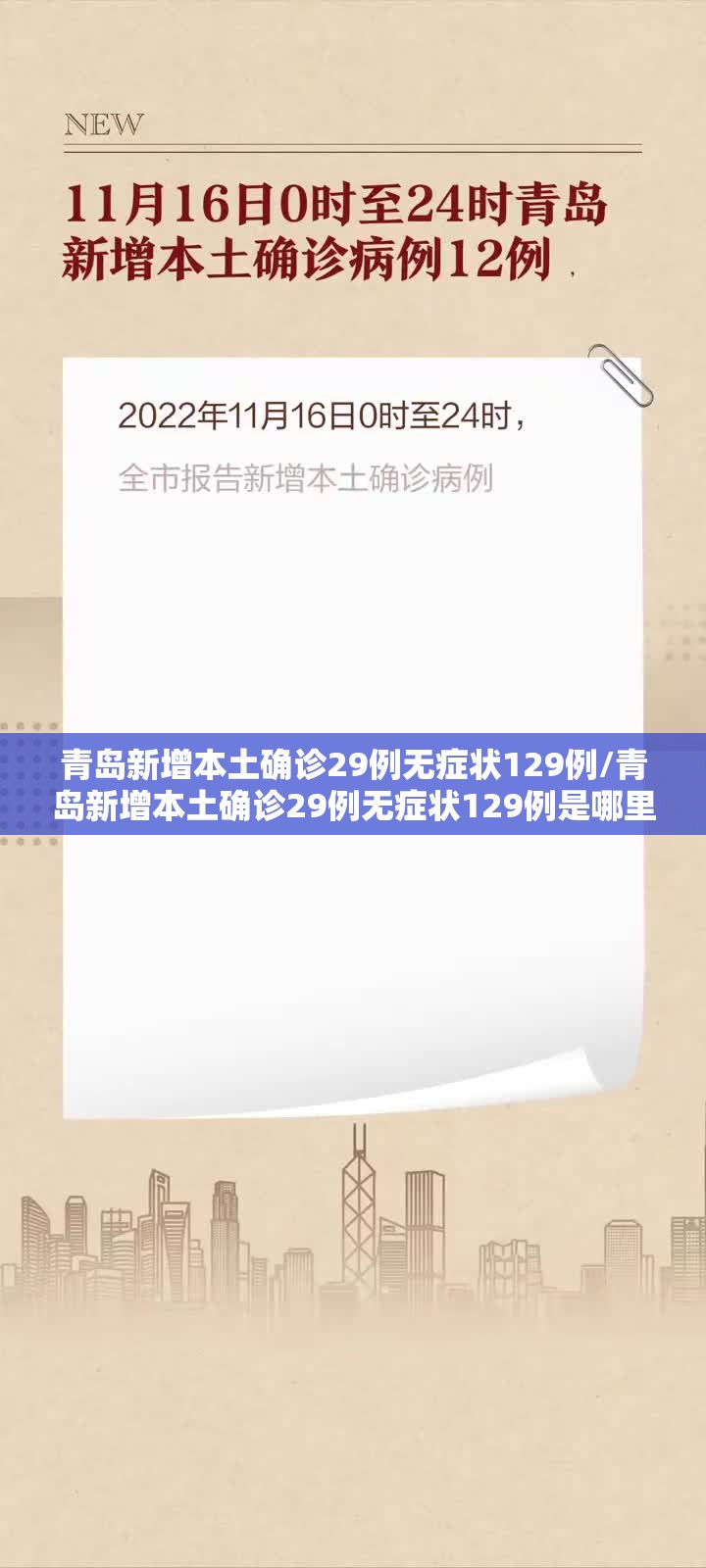 青岛新增本土确诊29例无症状129例/青岛新增本土确诊29例无症状129例是哪里的
