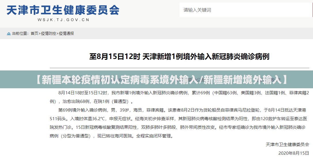 【新疆本轮疫情初认定病毒系境外输入/新疆新增境外输入】
