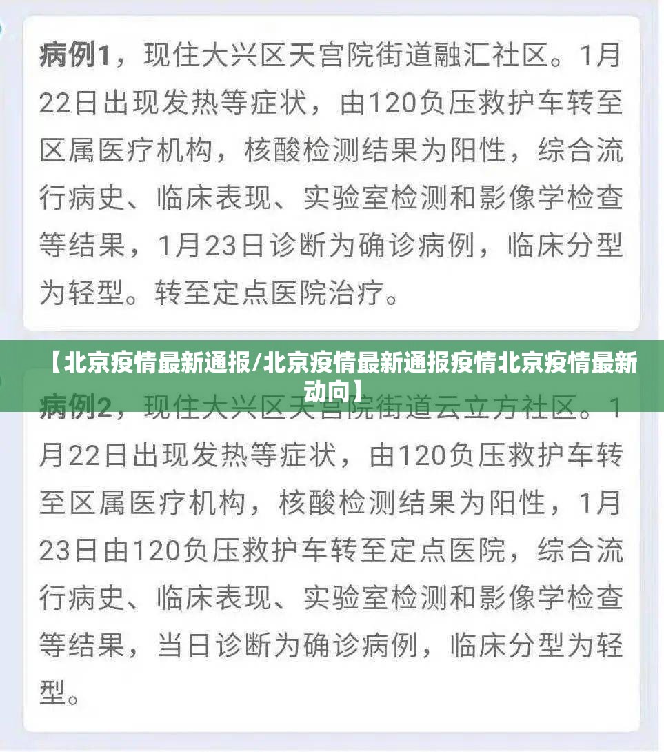 【北京疫情最新通报/北京疫情最新通报疫情北京疫情最新动向】