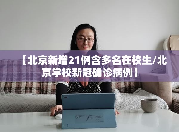 【北京新增21例含多名在校生/北京学校新冠确诊病例】