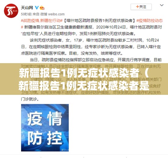 新疆报告1例无症状感染者（新疆报告1例无症状感染者是真的吗）