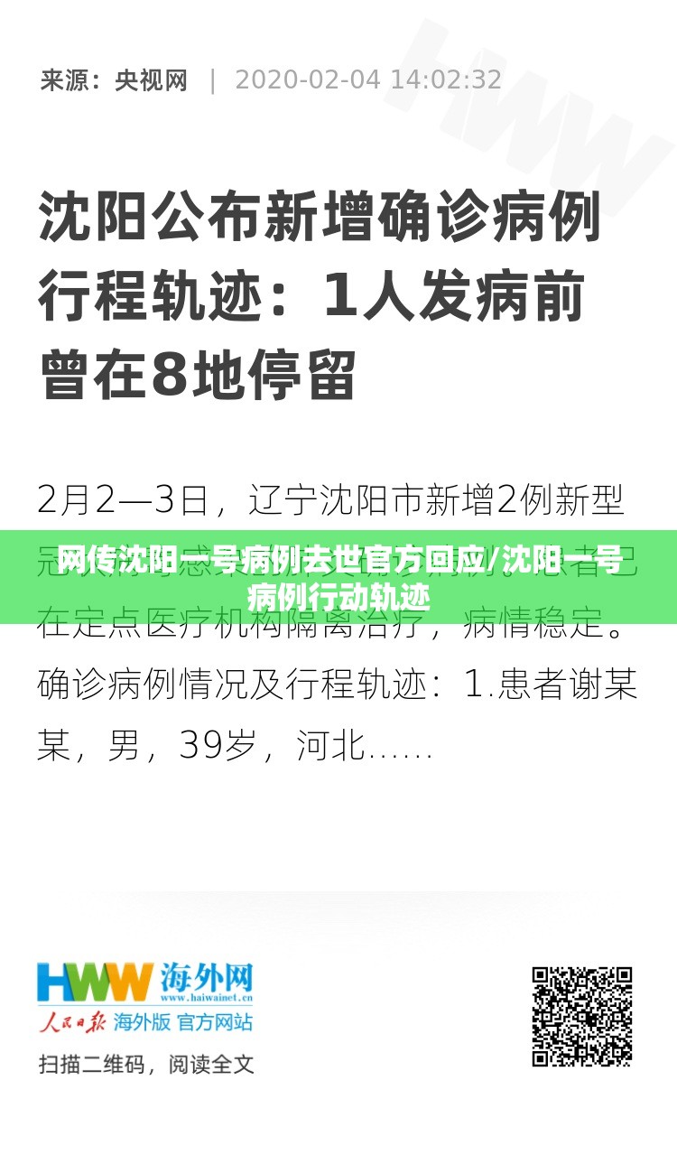 网传沈阳一号病例去世官方回应/沈阳一号病例行动轨迹