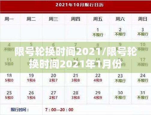 限号轮换时间2021/限号轮换时间2021年1月份
