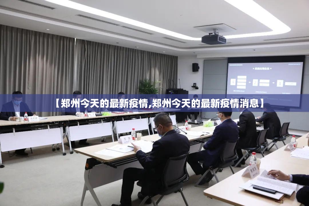【郑州今天的最新疫情,郑州今天的最新疫情消息】 【郑州今天的最新疫情,郑州今天的最新疫情消息】
