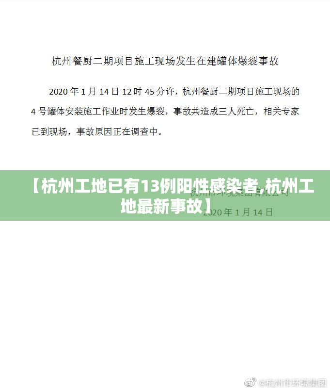 【杭州工地已有13例阳性感染者,杭州工地最新事故】