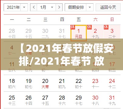 【2021年春节放假安排/2021年春节 放假时间】