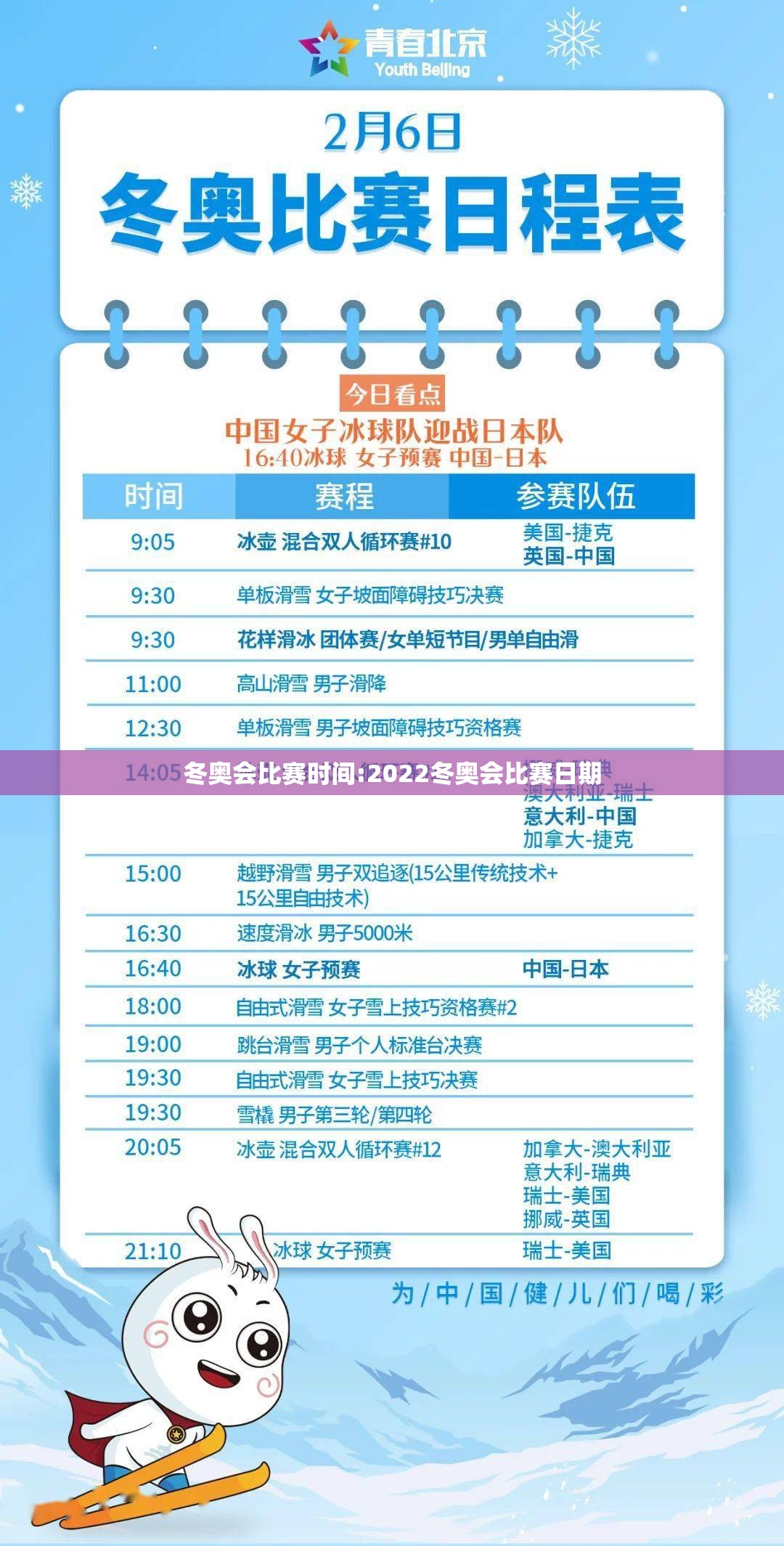 冬奥会比赛时间:2022冬奥会比赛日期 冬奥会比赛时间:2022冬奥会比赛日期
