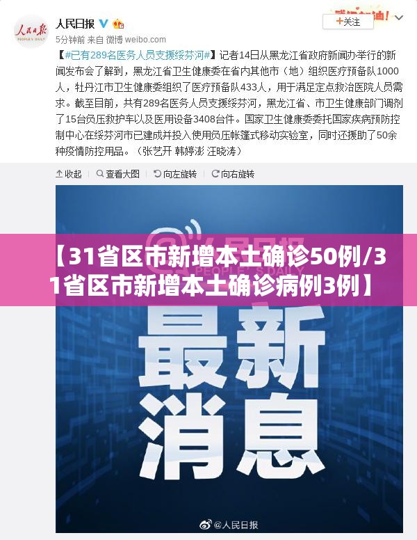 【31省区市新增本土确诊50例/31省区市新增本土确诊病例3例】