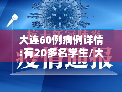 大连60例病例详情:有20多名学生/大连疫情学生感染