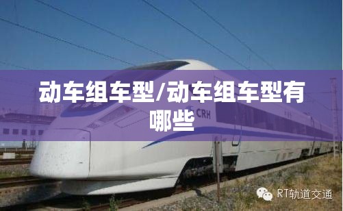 动车组车型/动车组车型有哪些