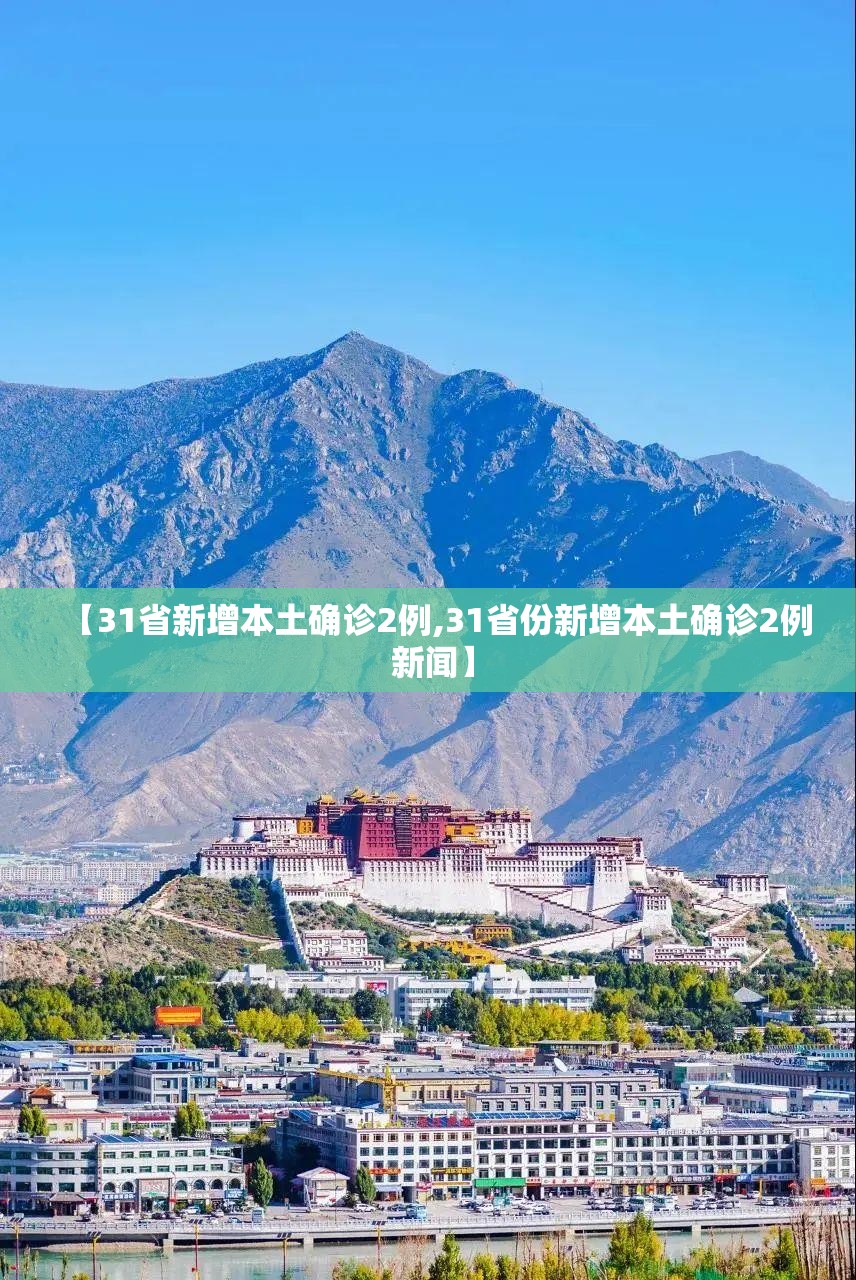【31省新增本土确诊2例,31省份新增本土确诊2例 新闻】