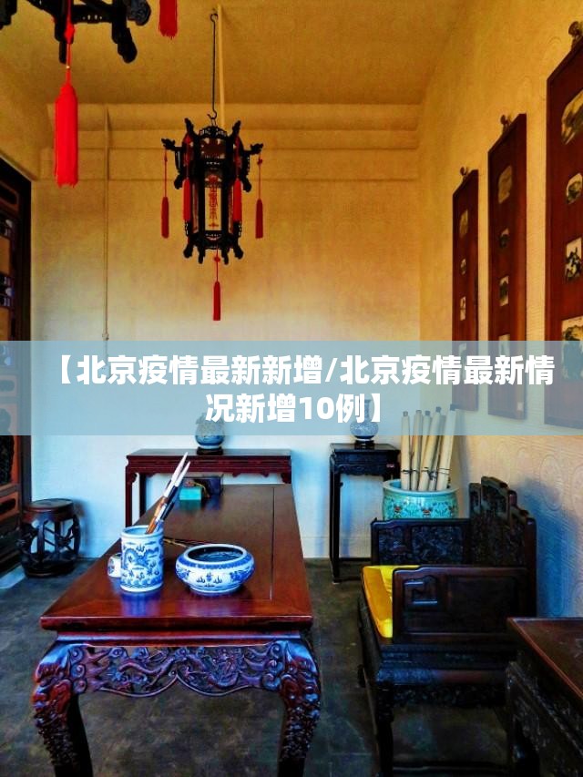 【北京疫情最新新增/北京疫情最新情况新增10例】