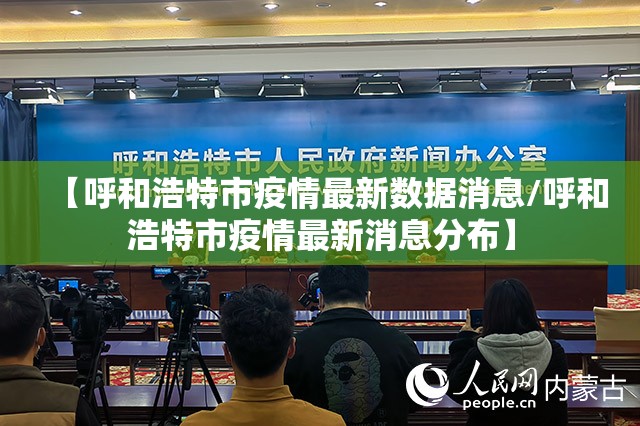 【呼和浩特市疫情最新数据消息/呼和浩特市疫情最新消息分布】
