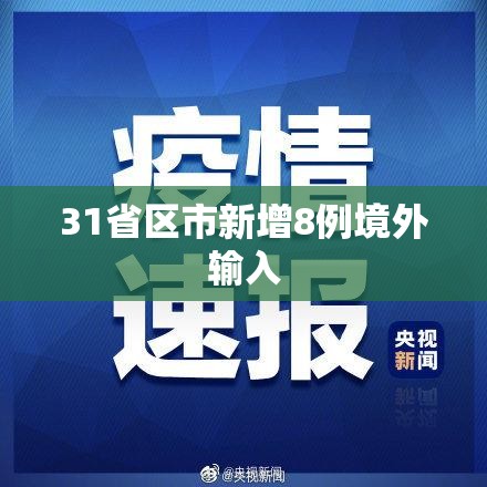 【31省区市新增8例境外输入,31省区市新增境外输入12例】 【31省区市新增8例境外输入,31省区市新增境外输入12例】