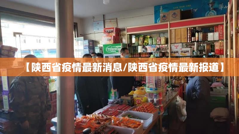 【陕西省疫情最新消息/陕西省疫情最新报道】 【陕西省疫情最新消息/陕西省疫情最新报道】