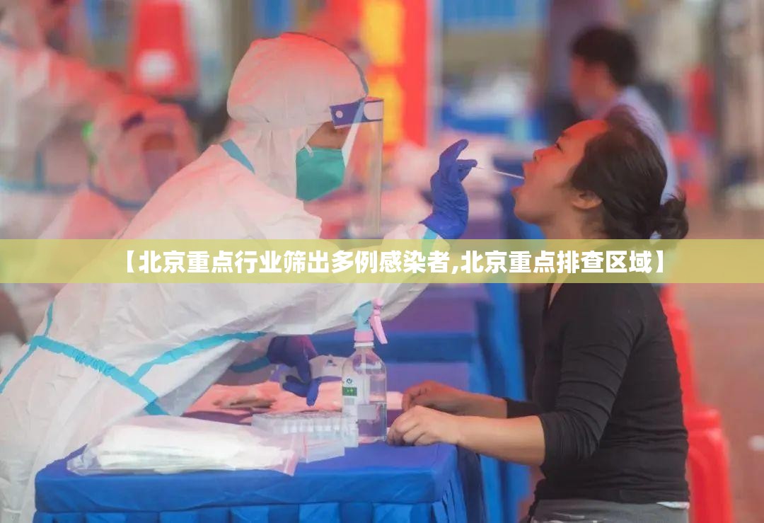 【北京重点行业筛出多例感染者,北京重点排查区域】 【北京重点行业筛出多例感染者,北京重点排查区域】