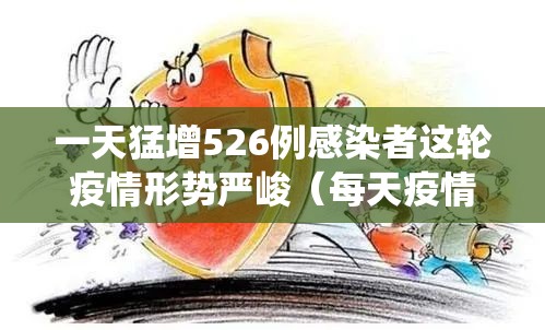 一天猛增526例感染者这轮疫情形势严峻(每天疫情数据 最新统计) 一天猛增526例感染者这轮疫情形势严峻(每天疫情数据 最新统计)