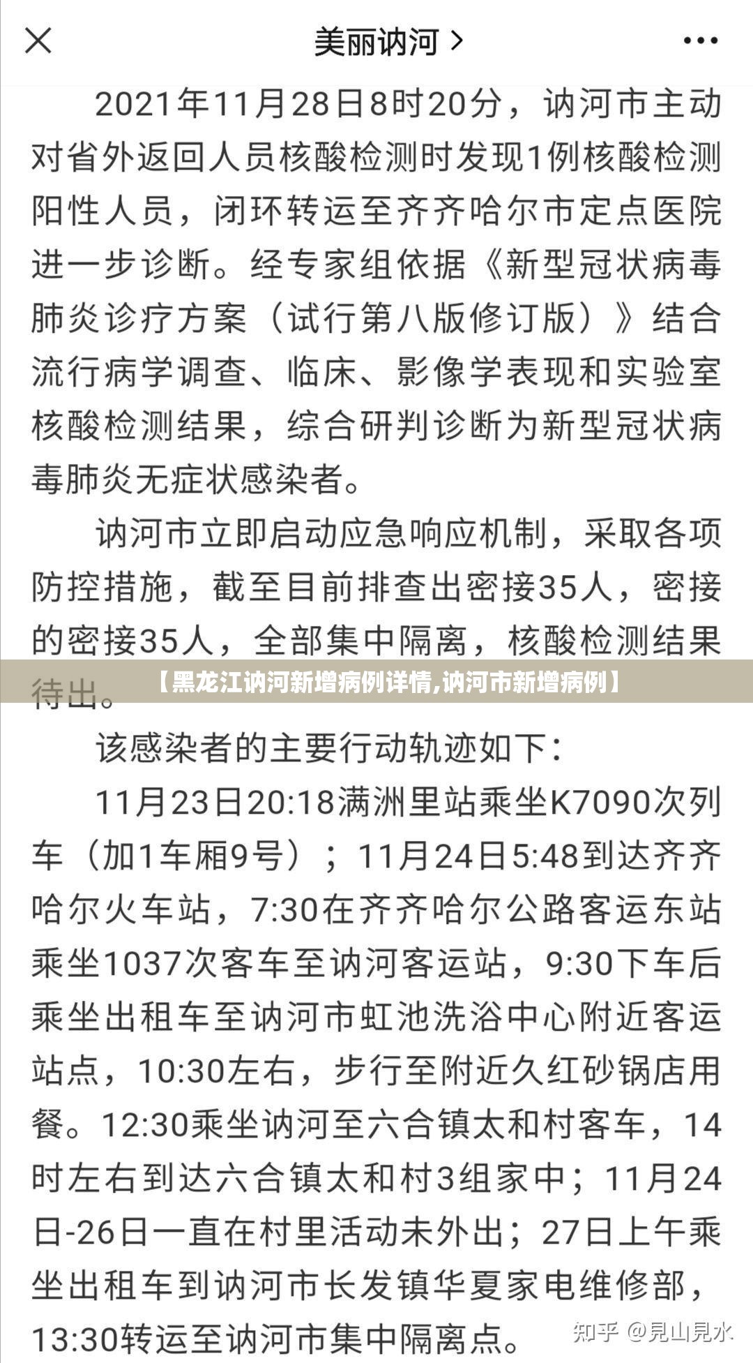 【黑龙江讷河新增病例详情,讷河市新增病例】
