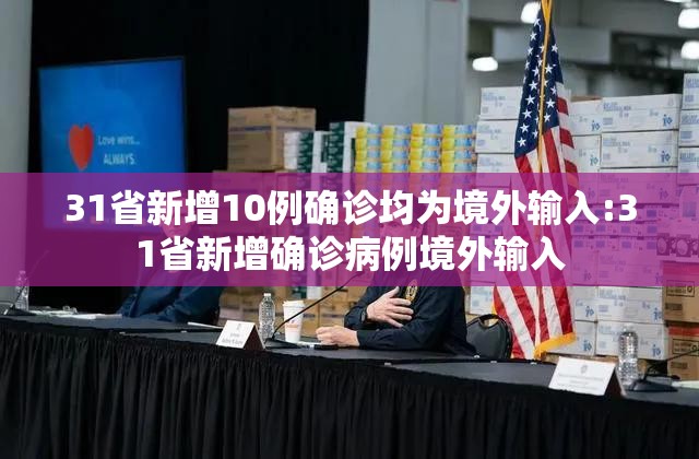 31省新增10例确诊均为境外输入:31省新增确诊病例境外输入