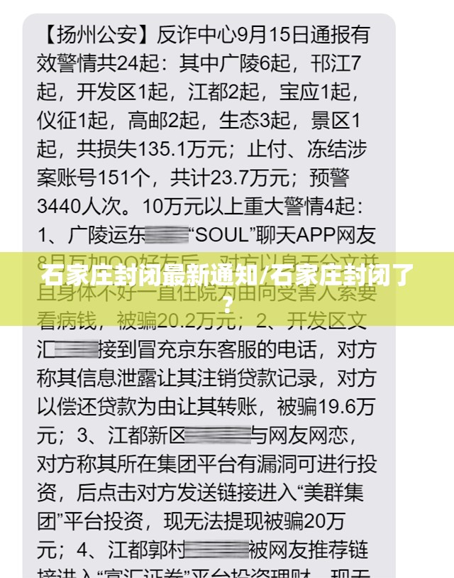 石家庄封闭最新通知/石家庄封闭了? 石家庄封闭最新通知/石家庄封闭了?