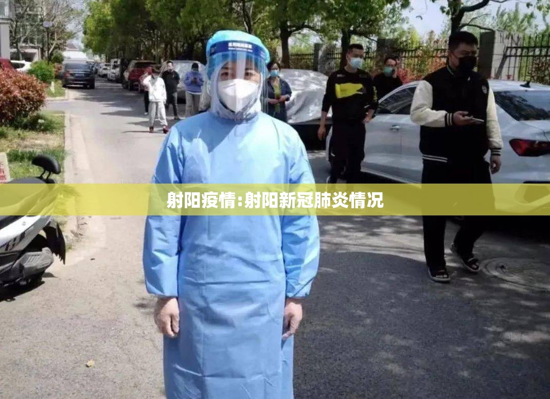 射阳疫情:射阳新冠肺炎情况