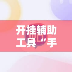 开挂辅助工具“手机麻将开挂辅助器通用版”2026开挂教程步骤