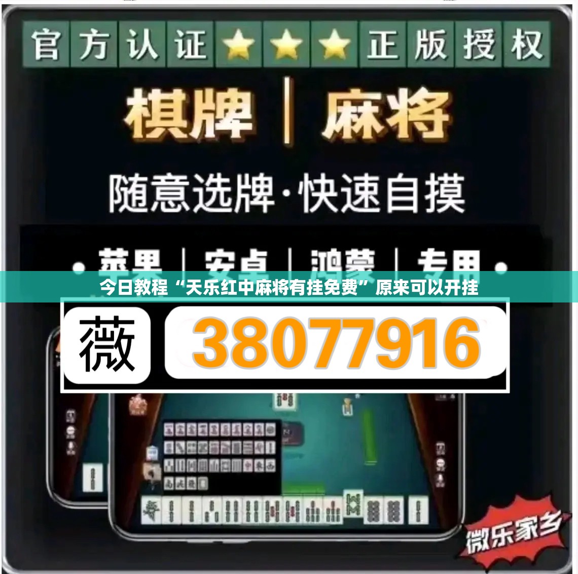 今日教程“天乐红中麻将有挂免费”原来可以开挂