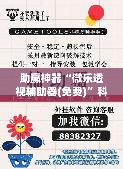 助赢神器“微乐透视辅助器(免费)”科技辅助神器手机版