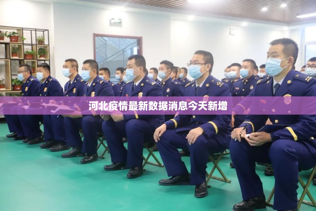 【河北疫情最新数据消息今天新增/河北疫情最新数据消息今天新增多少】
