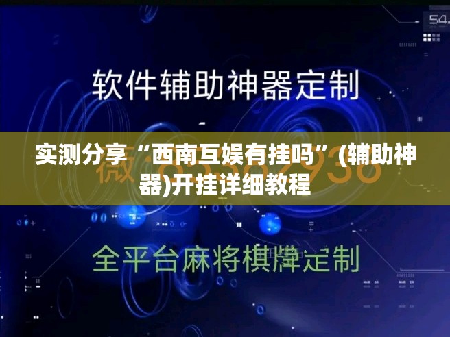 实测分享“西南互娱有挂吗	”(辅助神器)开挂详细教程