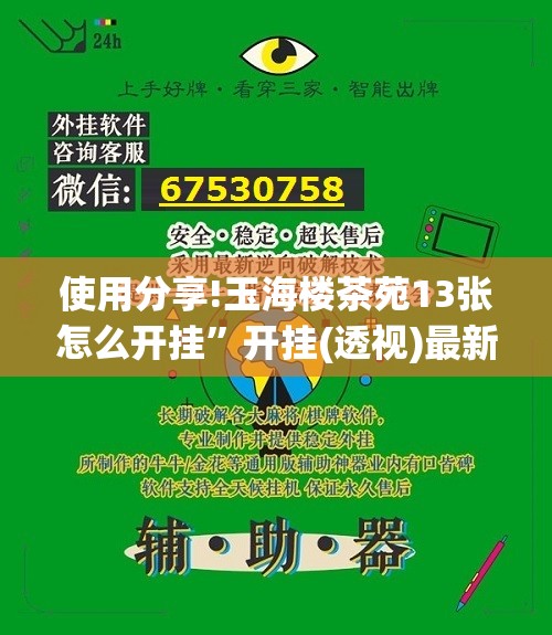 使用分享!玉海楼茶苑13张怎么开挂”开挂(透视)最新辅助详细