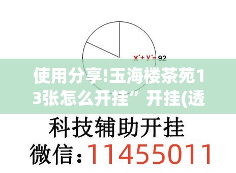 使用分享!玉海楼茶苑13张怎么开挂”开挂(透视)最新辅助详细