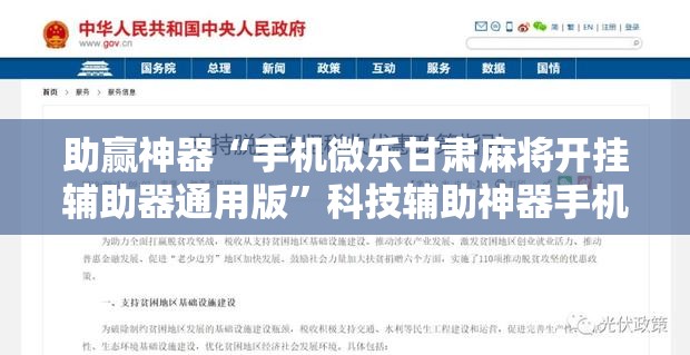助赢神器“手机微乐甘肃麻将开挂辅助器通用版”科技辅助神器手机版