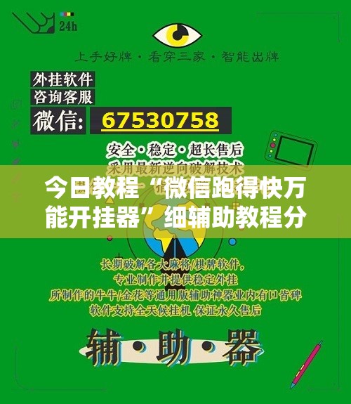 今日教程“微信跑得快万能开挂器”细辅助教程分享