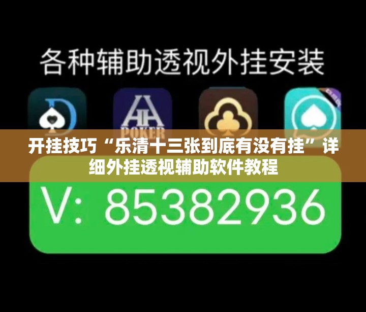 开挂技巧“乐清十三张到底有没有挂”详细外挂透视辅助软件教程