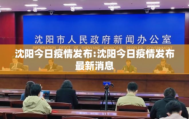 沈阳今日疫情发布:沈阳今日疫情发布最新消息