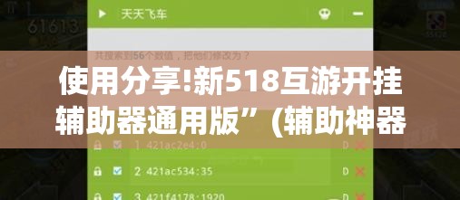 使用分享!新518互游开挂辅助器通用版	”(辅助神器)开挂详细教程