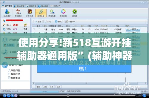 使用分享!新518互游开挂辅助器通用版	”(辅助神器)开挂详细教程